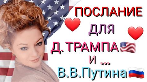 ПОСЛАНИЕ ДЛЯ Д.ТРАМПА 🇺🇸 И В.В.ПУТИНА 🇷🇺 - YouTube