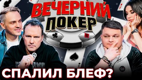 Вечерний покер 6 — СПАЛИЛИ БЛЕФ ВИКТОРА? // Турнир по Покеру. Большая ...