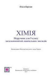 Хімія 9 клас (Березан О.) [2017] » Підручники / ГДЗ - 8Ruby.com