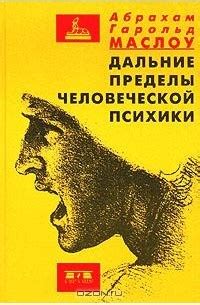 Лучшие книги Абрахама Харольда Маслоу