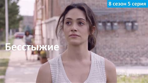 Бесстыжие 8 сезон 5 серия - Русское Промо (Субтитры, 2017) Shameless ...