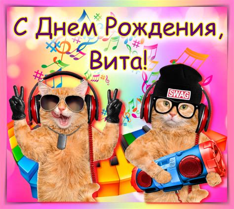 Открытки с днем рождения, Вита!