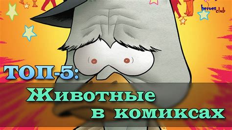 Топ-5: Животные в комиксах. Animals in comics. - YouTube