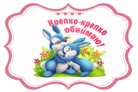 Анимированная открытка Крепко обнимаю!