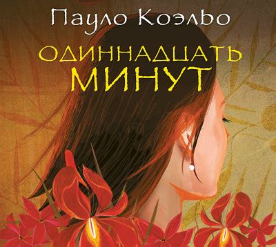 Одиннадцать минут - Коэльо Пауло » Аудио-книги♬ - слушать онлайн ...