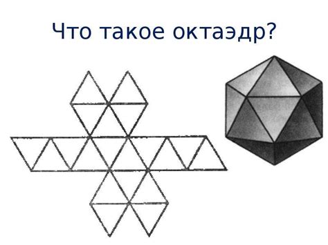 Октаэдр - презентация, доклад, проект скачать
