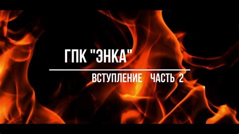ГПК "ЭНКА" "Вступление часть 2" - YouTube