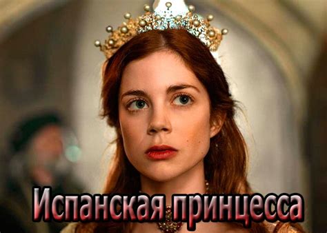 Сериал «Испанская принцесса» (2019) - сюжет, актеры и роли, кадры из ...