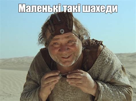 Мем: "Маленькі такі шахеди" - Все шаблоны - Meme-arsenal.com