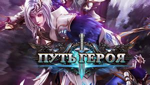 Путь Героя - играть онлайн. Обзор браузерной игры Путь Героя