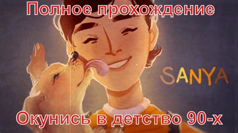 Sanya/Саня Полное прохождение без комментариев - YouTube