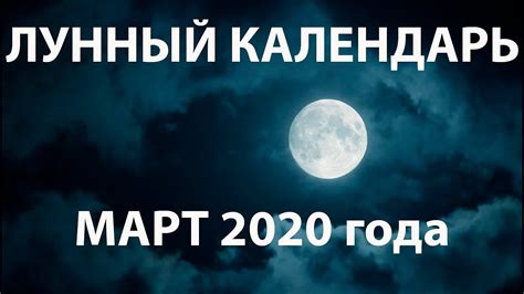 Лунный календарь на март 2020 года. 🌒 Фазы Луны. Воздействие Луны на ...