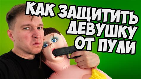 Как защитить девушку от пули - YouTube