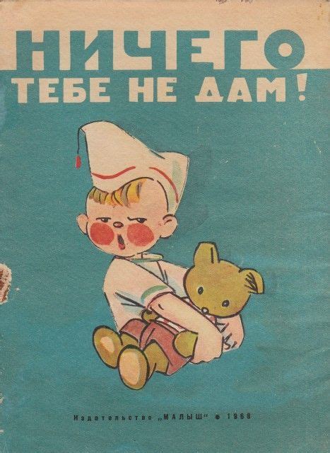 Найденова Нина Петровна. Ничего тебе не дам! 1968. "МАЛЫШ" худ ...