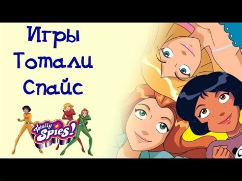 Игры Тотали Спайс - YouTube