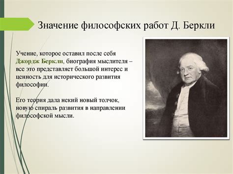 Джордж Беркли - презентация онлайн
