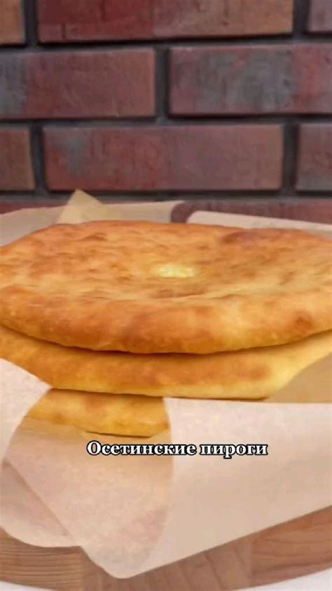 Осетинские пироги. Окунитесь в кулинарное творчество - ссылка в профиле ...