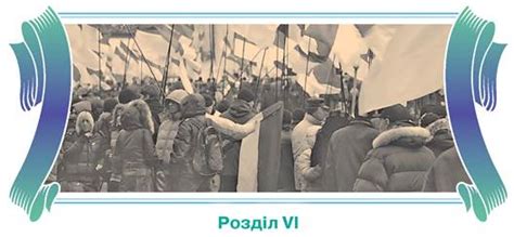 Революція гідності - Історія України. Рівень стандарту. 11 клас. Струкевич