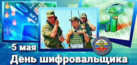 5 мая – День шифровальщика