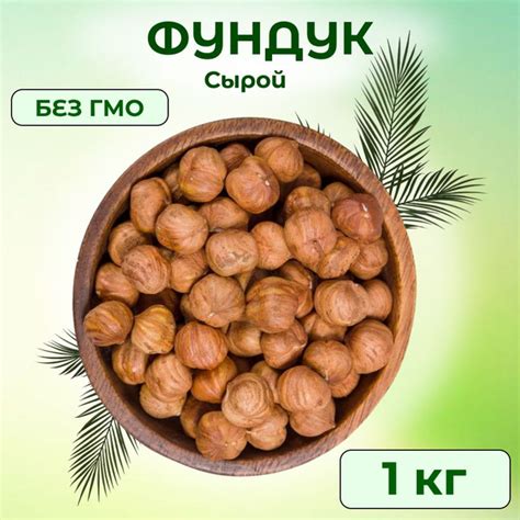 Фундук сырой сушеный, 1 кг - купить с доставкой по выгодным ценам в ...