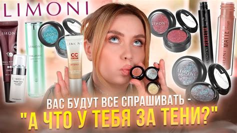 ТЕСТИРУЮ ЛУЧШЕЕ ОТ LIMONI! ТАКОГО Я НЕ ОЖИДАЛА! ВЕСЬ МАКИЯЖ КОСМЕТИКОЙ ...