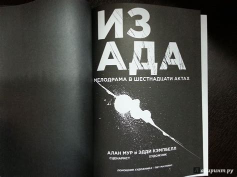 Книга: Из ада - Алан Мур. Купить книгу, читать рецензии | Лабиринт
