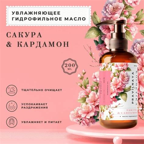 Гидрофильное масло Pravilnaya Kosmetika Сакура и кардамон | отзывы