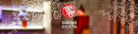 Чайный клуб ''ЧА'' | Чайный клуб «ЧА» — это настоящий рай для любителей ...