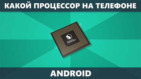 Как узнать процессор на телефоне Android - YouTube