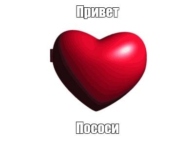 Создать мем "красное сердечко, мое сердце, сердце" - Картинки - Meme ...