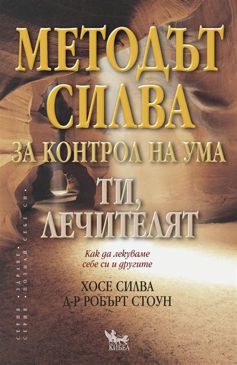 Методът Силва за контрол на ума. ТИ, ЛЕЧИТЕЛЯТ - Хосе Силва, Робърт ...