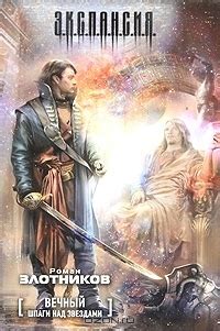 Шпаги над звездами by Роман Злотников | Goodreads