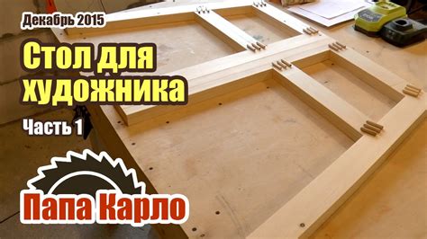 Самодельный стол для художника. Часть 1 - YouTube