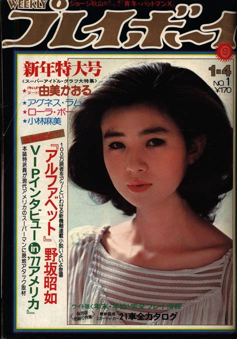 集英社 週刊プレイボーイ 1977年1月4日号 | まんだらけ Mandarake