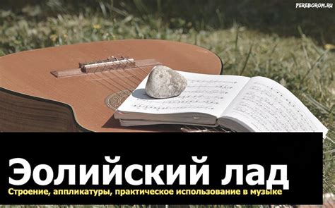 Эолийский лад. Строение, аппликатуры для гитары и практическое ...