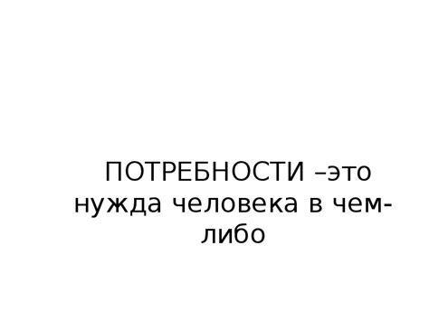 Презентация "Потребности человека" ( 6 класс, обществознание)