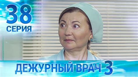 Дежурный врач-3 / Черговий лікар-3. Серия 38 - YouTube
