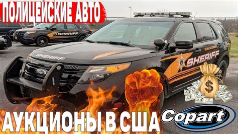 АВТО ИЗ США НА АУКЦИОНЕ БИТЫХ МАШИН В АМЕРИКЕ | ПОЛИЦЕЙСКИЕ АВТО ИЗ США ...