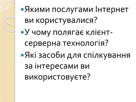 Сучасні сервіси мережі Інтернет