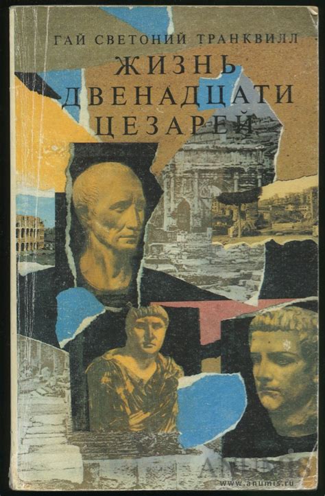 Книга «Жизнь двенадцати Цезарей», Москва, 255 стр 1990. СССР. Лот №3025 ...