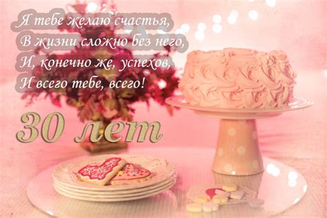 Поздравить девушку с 30 летием – красивые и прикольные стихи, прозы
