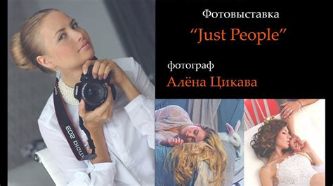 Фотовыставка Алена Цикава - YouTube