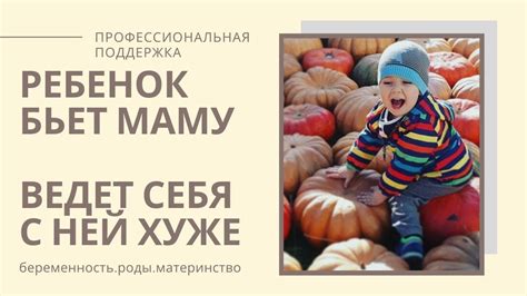ПОЧЕМУ ребенок ведет себя ХУЖЕ С МАМОЙ/ребенок БЬЕТ маму что делать ...