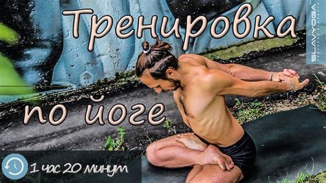 Хатха-йога для продвинутых 💎 Тренировка по йоге с Сергеем Черновым 📺 ...