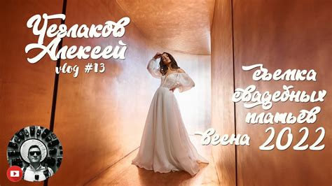 Необычная съемка свадебных платьев для свадебного салона - YouTube