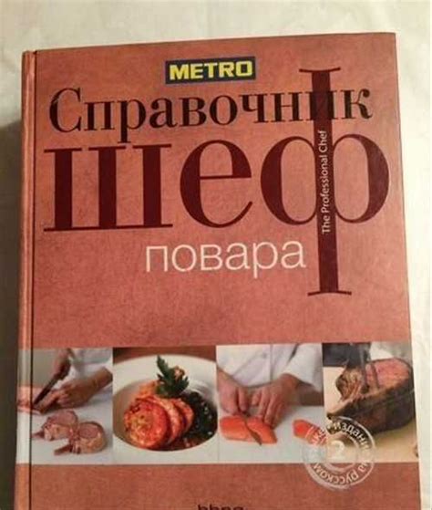 Справочник шеф-повара | Festima.Ru – частные объявления
