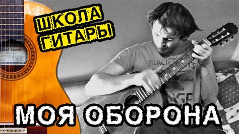 Гр.Об - Моя Оборона ПРОСТЫЕ АККОРДЫ на гитаре 🎸 пластмассовый мир ...