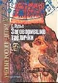 Заговорившие таблички (Ученые России - Детям). Остроменцкая Н. (Грейта ...