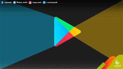 أفضل بدائل متجر جوجل بلاي (Google Play Store) - أكوا ويب