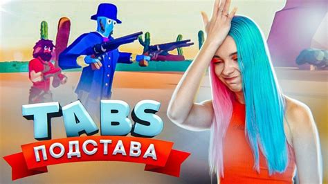 ПОДСТАВА на ДИКОМ ЗАПАДЕ TABS УГАРНЫЕ БИТВЫ в ТАБС Totally Accurate ...